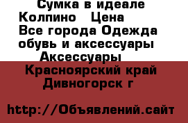 Сумка в идеале.Колпино › Цена ­ 700 - Все города Одежда, обувь и аксессуары » Аксессуары   . Красноярский край,Дивногорск г.